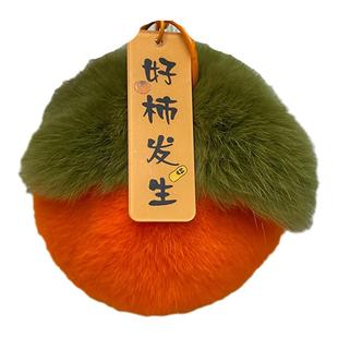 真獭兔毛好柿发生小柿子挂件事事如意柿柿如意毛绒包包挂件钥匙扣