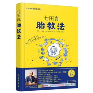 正版 七田真胎教法 七田真早教经典系列 怀孕胎教知识百科全书 准妈妈婴幼儿早教育儿书籍 孕妈妈孕妇胎教书准爸爸睡前胎教故事书