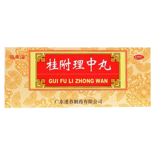 桂桂附理中丸小丸正品10丸非同仁堂补肾助阳温中健脾脾胃虚寒泄泻