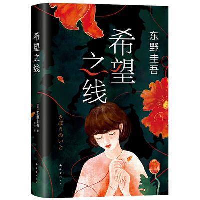 【当当网 正版书籍】希望之线（东野圭吾重磅新书！《恶意》系列温暖杰作 豆瓣东野作品TOP5）