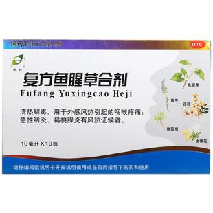 惠松复方鱼腥草合剂咽喉喉炎官方儿童咽炎咽喉炎口服双花清咽喉风