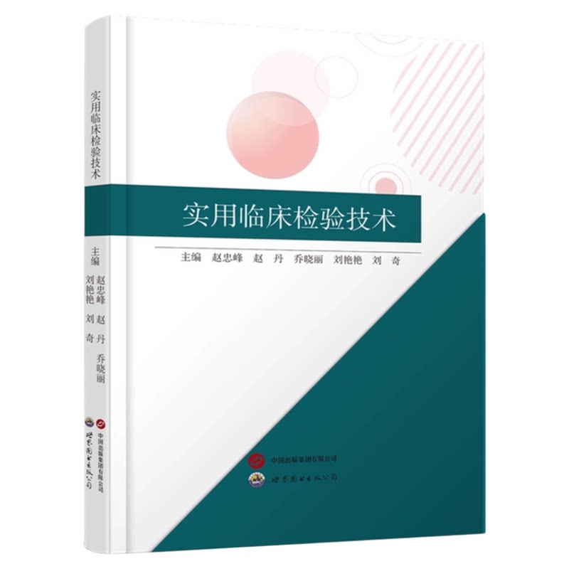 实用临床检验技术世界图书出版