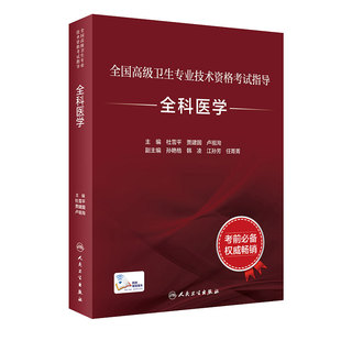 全科医学考试指导全国高级卫生专业技术资格考试杜雪平贾建国全科医学副主任医师正高职称副高职称考试教材人卫版旗舰店官网