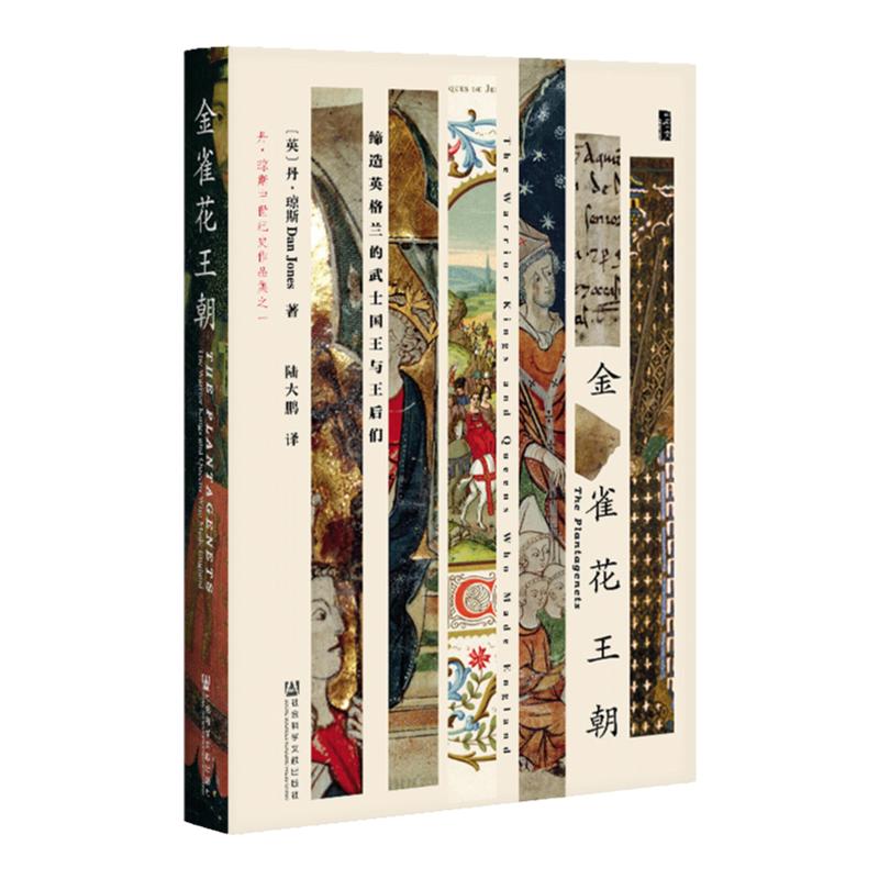 金雀花王朝 缔造英格兰的武士国王与王后们 甲骨文丛书 丹琼斯 社会科学文献出版社官方正版 陆大鹏 权力的游戏 血夏 中世纪 热销A