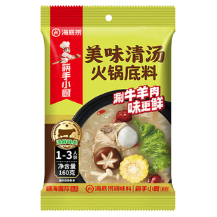 海底捞美味清汤火锅底料160g/袋汤鲜味美家用宿舍麻辣烫粉面小块