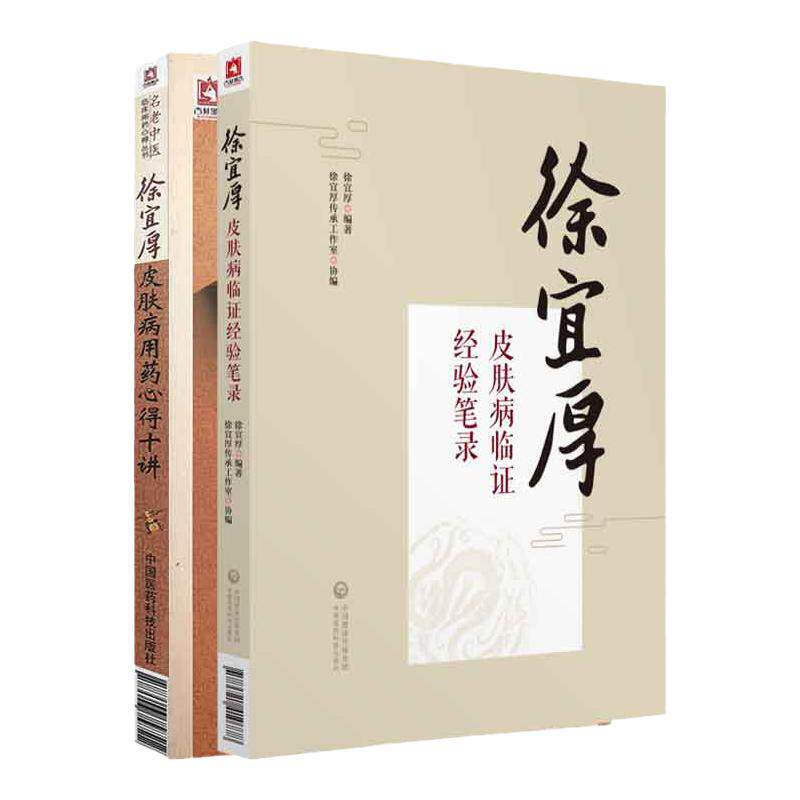 全2册 徐宜厚皮肤病临证经验笔录+徐宜厚皮肤病用药心得十讲 中国医药科技出版社 女性皮肤病诊疗的十个要点 皮肤损害用药心得
