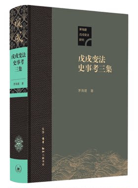 戊戌变法史事考三集 茅海建 著 三联书店旗舰店