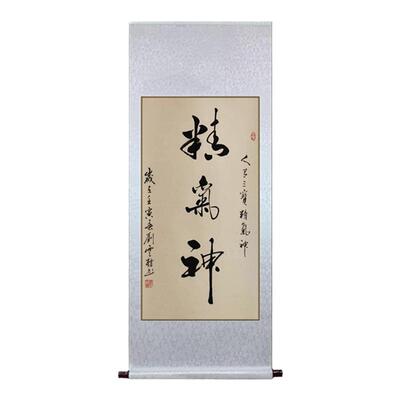 手写真迹竖版卷轴字画精气神挂画
