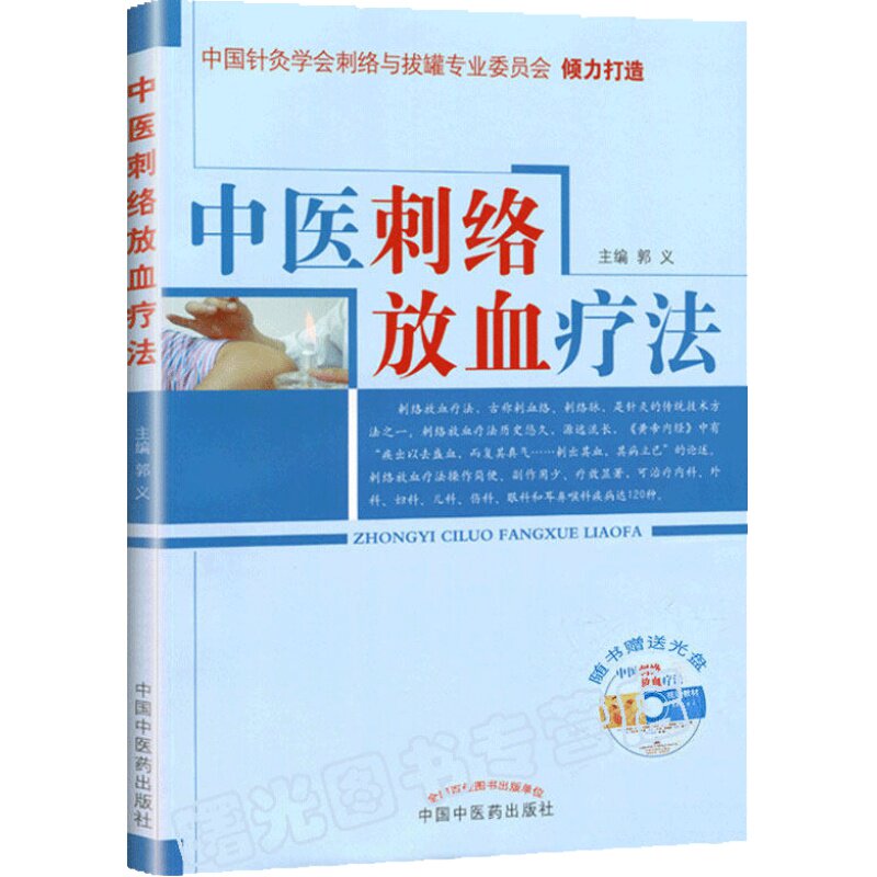 中医刺络放血疗法(附光盘) 郭义 医学书籍 中国中医药出版社 定价:80元