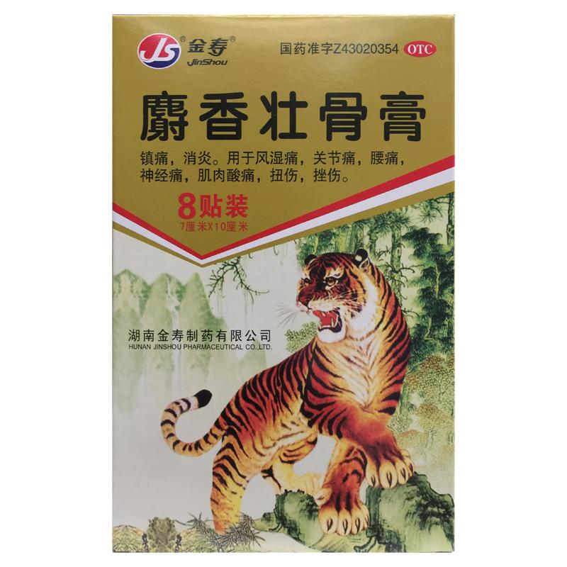 金寿 麝香壮骨膏 7cm*10cm*8片/袋*1袋/盒风湿痛关节痛腰痛