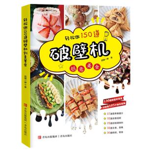 当当网 轻松做150道破壁机创意美食（西镇一婶系列） 西镇一婶 青岛出版社 正版书籍