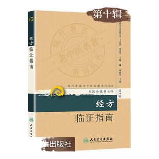 经方临证指南 刘渡舟医书七种医学全书伤寒杂病论金匮要略原文白话注渡舟金匮要略刘渡舟经方医案刘渡舟