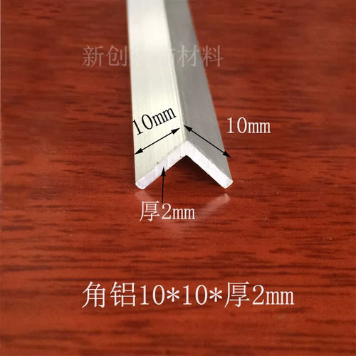 角铝10x10x2mm等边角铝 铝合金型材DIY铝型材铝包边护角铝角多款