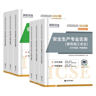 单科任选】注册中级安全师工程师2026年历年真题模拟试卷习题集试题题库26注安师书安全生产技术基础管理法律法规建筑其他化工煤矿