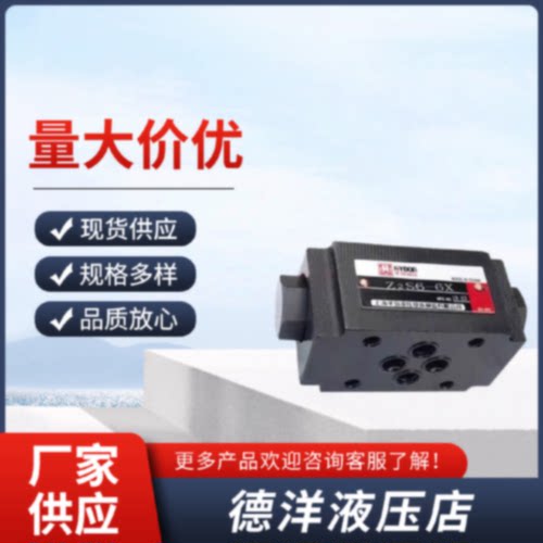询上海华岛液空止逆阀Z2S6Z2S10Z2S16Z2S22叠加式保压阀Z2FS10