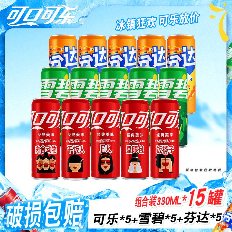 可口可乐330ml*15罐混合装碳酸饮料汽水整箱雪碧芬达组合无糖零度