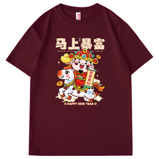 2026马年t恤男女短袖情侣装新年春节过年年会活动衣服酒红色纯棉