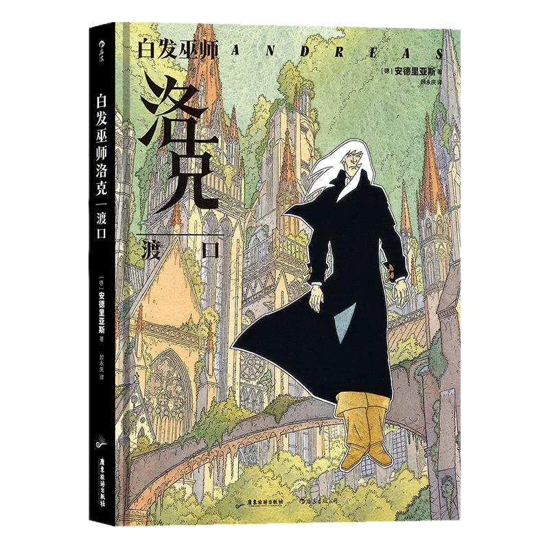 白发巫师洛克渡口悬疑图像小说