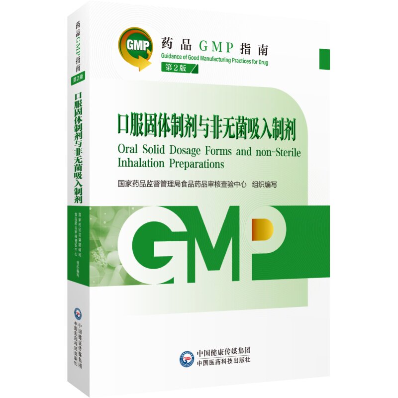 GMP指南第2版口服固体制剂