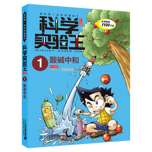 科学实验王升级版1酸碱中和 全套单本我的一本科学漫画书 儿童趣味物理化学数学小学三四五六年级少儿科普大百科全书课外阅读物