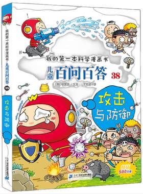 儿童百问百答 38 攻击与防御 我的第一本科学漫画书
