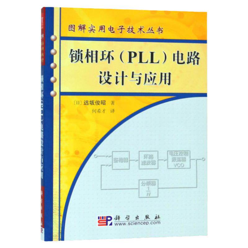 锁相环PLL电路设计与应用 日 远坂俊昭 著 9787030165282 图解实用电子技术丛书 PLL工作原理 电子通信专业 环路锁相 科学出版社