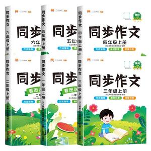 热卖5万册●同步作文1-6年级