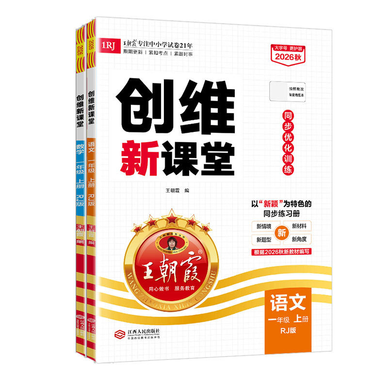 2026新一课一练上册人教版王朝霞创维新课堂学霸天天练一二三四五六年级语文数学英语科学苏教冀教上册练习期中期末小学同步练