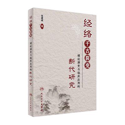 经络千古裂变——理论演变与临床应用的断代研究 张建斌 著 针灸 2017年5月参考书 9787117241403 人民卫生出版社