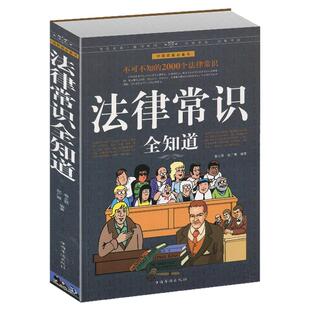 法律常识全知道 法规汇编案例 大众维权的利器百姓身边不可少的法律顾问 法律知识案件全书 法律基础常识案例 法律自信基础知识书