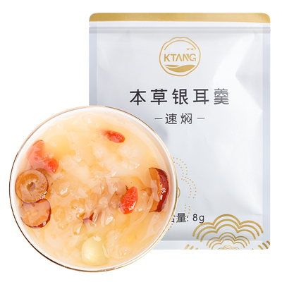 【kTANG】速焖古田本草银耳羹