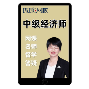 2026环球网校中级经济师工商管理实务孙晶晶网络课程网课视频2025