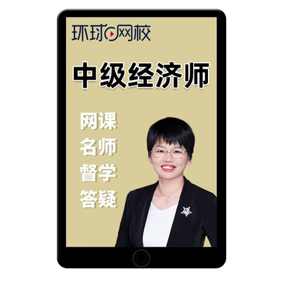 2025环球网校中级经济师工商管理实务孙晶晶网络课程网课视频课件