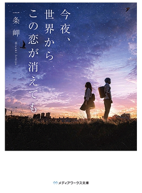 今夜、世界からこの恋が消えても