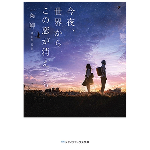 【预售】今夜即便这份恋情从世界消散 日文原版 今夜、世界からこの恋が消えても 即使这份恋情今晚就会从世界上消失电影原著小说