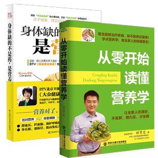 营养学书籍 身体缺的不是药,是营养+从零开始读懂营养学 养生食谱书籍大全营养免疫学书籍 家庭医生书 国民膳食指南营养学知识书籍