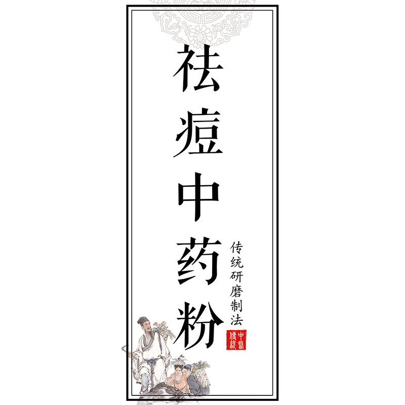 祛痘中药粉不干胶标签祛黄中药粉贴纸珍珠粉白丁香中药粉标签Y