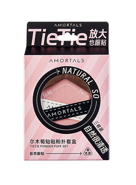 尔木萄贴贴粉扑干湿两用更服帖