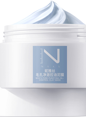 妮雅丝泥膜深层清洁面部