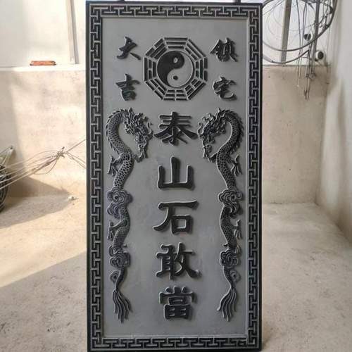泰山石敢当原石雕刻房屋补角室外化路冲挂件吉星高照青石山海镇图