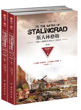 【指文官方正版】《斯大林格勒：兵临城下》（第一部）典畅销图书 军事历史 世界大战 官方直营 正版引进图书 中外战争纪实