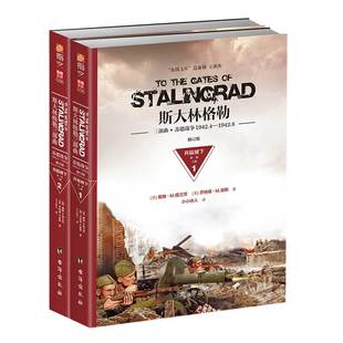 【指文官方正版】《斯大林格勒：兵临城下》（第一部）典畅销图书 军事历史 世界大战 官方直营 正版引进图书 中外战争纪实
