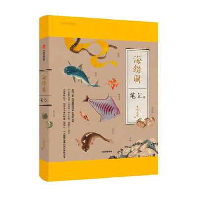 海错图笔记肆张辰亮中信出版