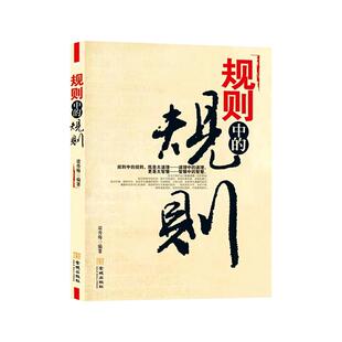 【现货正版】规则中的规则 道理中的道理更是大智慧全方位道破在社会中的底层逻辑认真相说话办事人际交往婚恋职场商场成功之道书