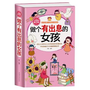 正版包邮 做个有出息的女孩 女孩子不能不读的励志故事 心理学 意念力性格色彩 女孩励志书 女孩看的书 女孩成长读书 家庭教育书籍