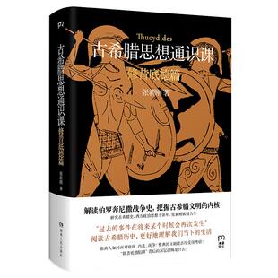 当当网 古希腊思想通识课：修昔底德篇（解读伯罗奔尼撒战争史，把握古希腊文明的内核） 张新刚 湖南人民出版社 正版书籍