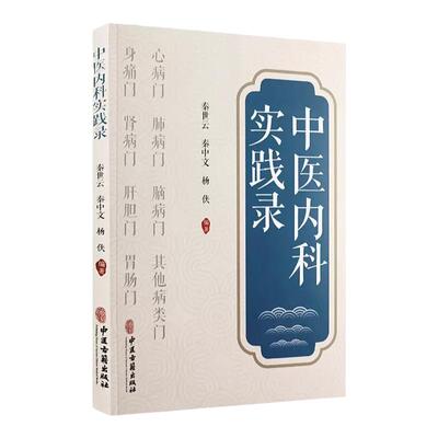 中医内科实践录 秦世云 秦中文 杨侠 多发病常见病临床诊断治疗辨证施治 中医内科临床工作者参考书 中医古籍出版社 9787515222134