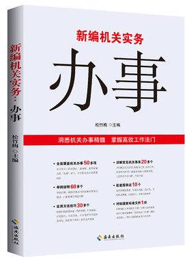 新编机关实务办事 机关单位办公室日常工作办公学习常备工具书
