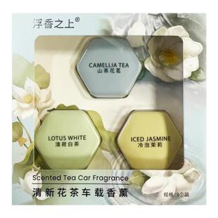 KKV浮香之上清新花茶系列车载香薰汽车风口清新空气除味香氛挂片