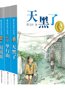 曹文轩纯美小说天黑了+单行街+蜻蜓眼 全套3册6-7-8-10-12岁 曹文轩系列儿童文学书籍9-12岁